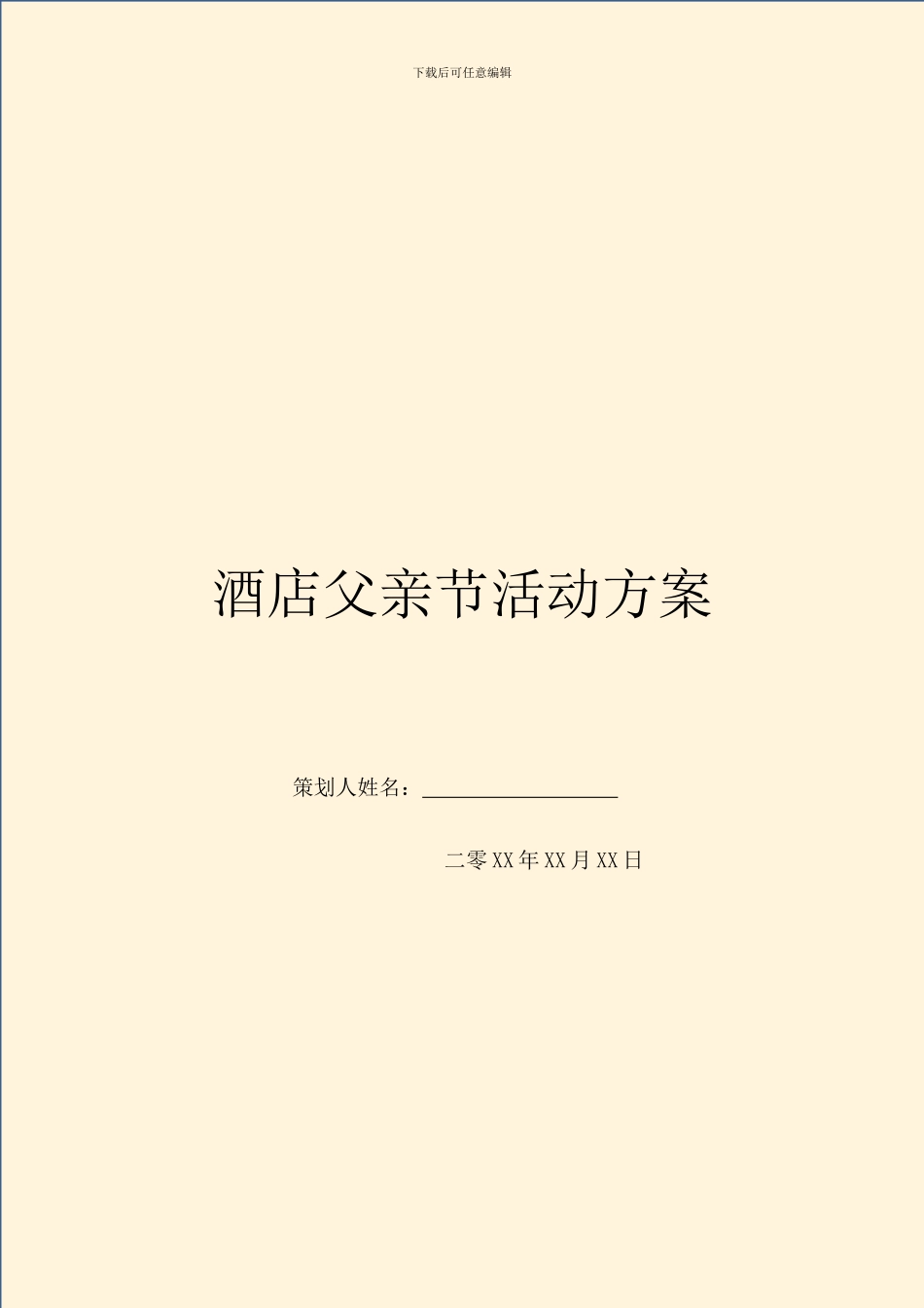 酒店父亲节活动方案_第1页