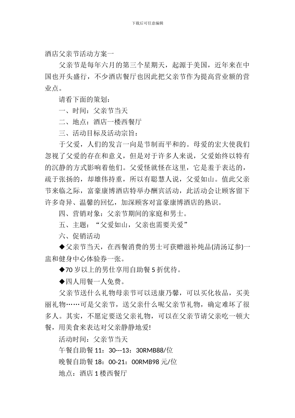 酒店父亲节活动方案_第2页