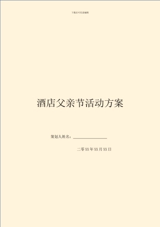 酒店父亲节活动方案