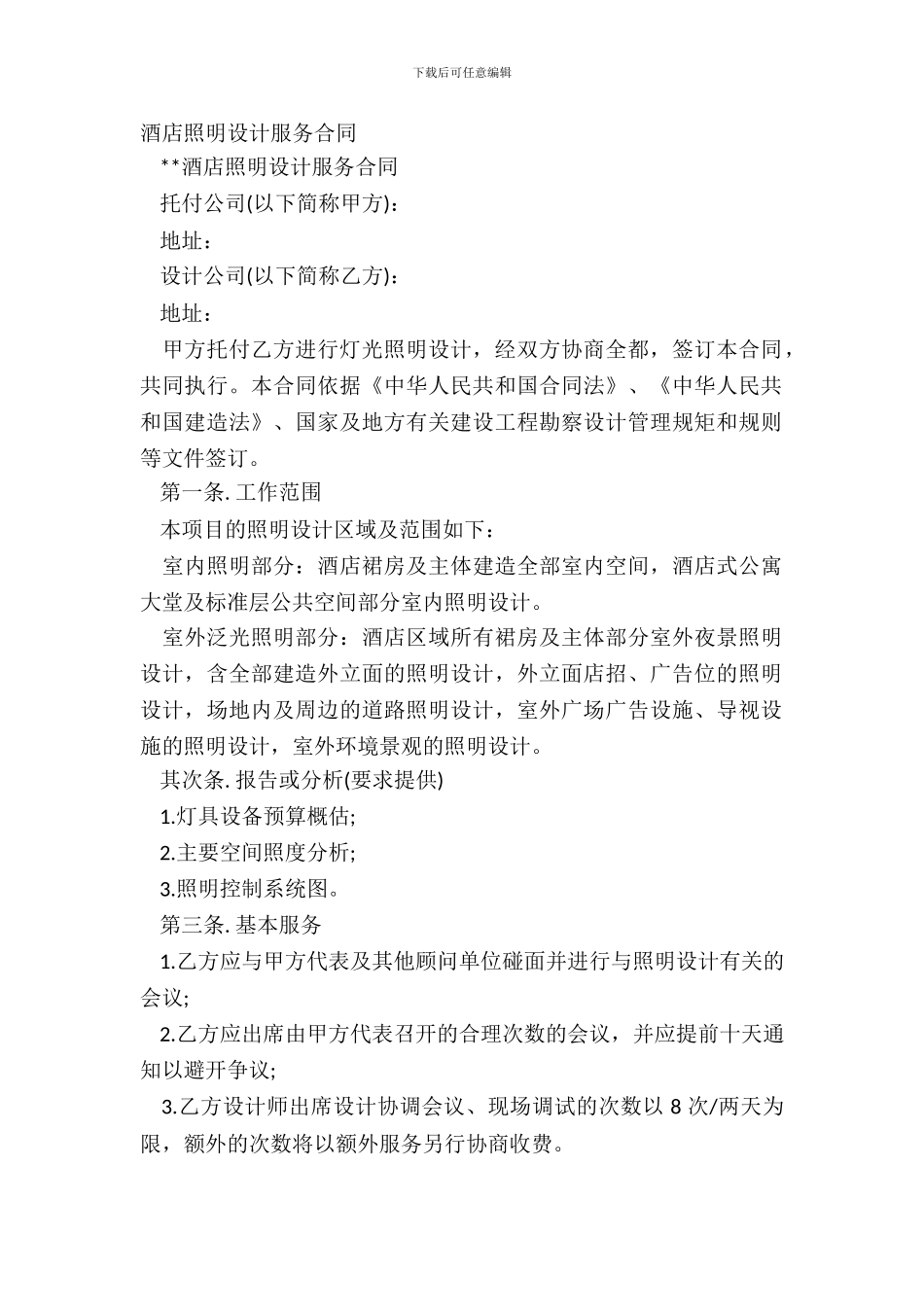 酒店照明设计服务合同_第2页