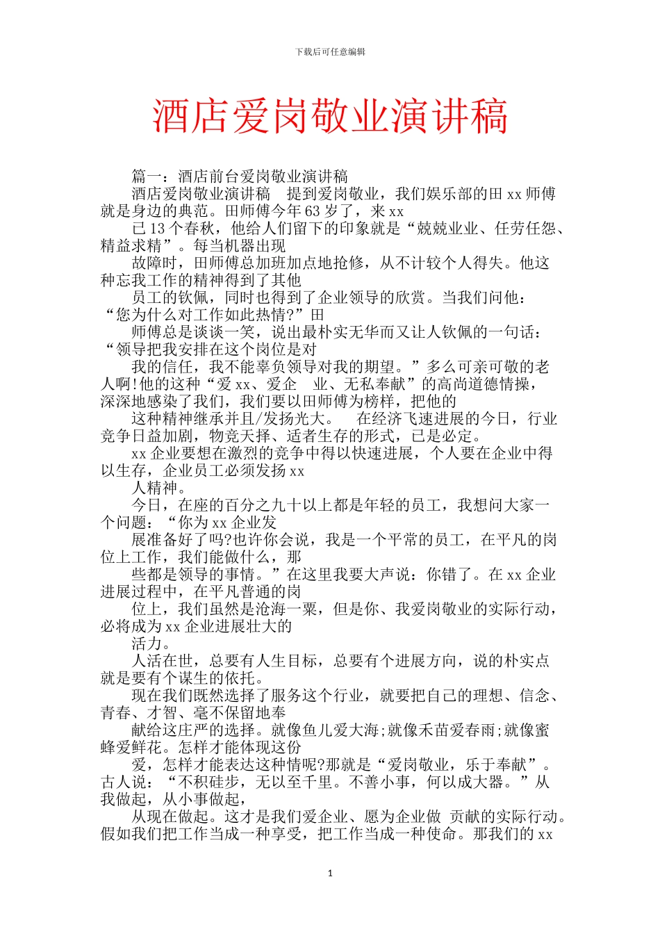 酒店爱岗敬业演讲稿_第1页