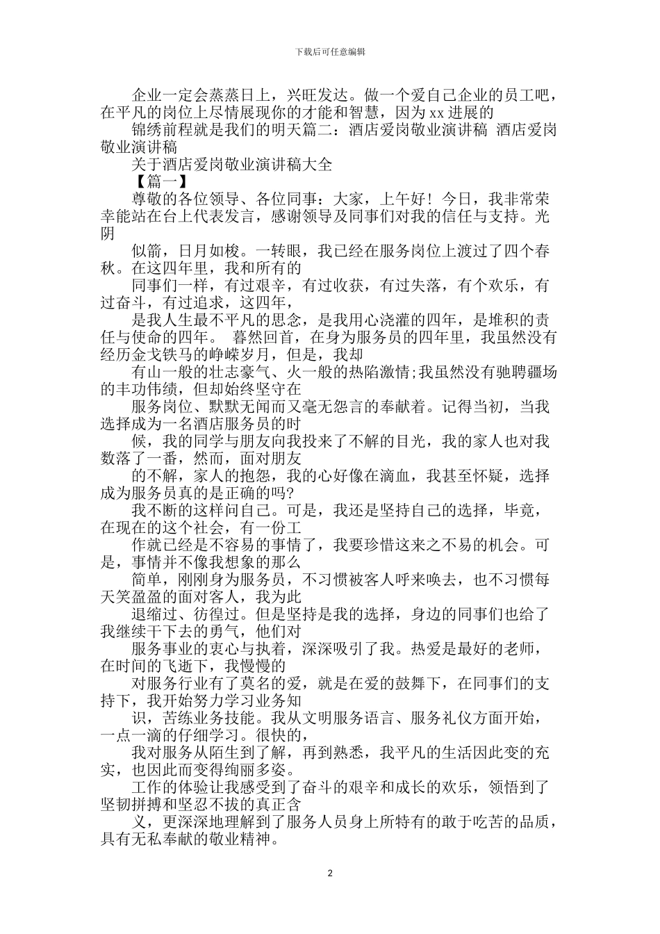 酒店爱岗敬业演讲稿_第2页