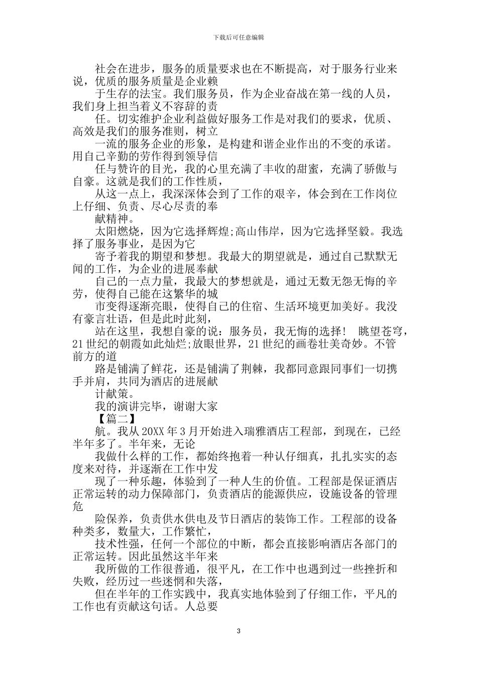 酒店爱岗敬业演讲稿_第3页