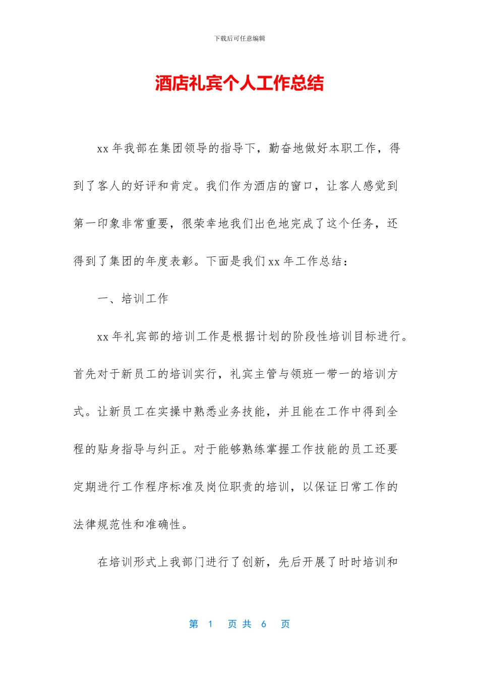 酒店礼宾个人工作总结_第1页