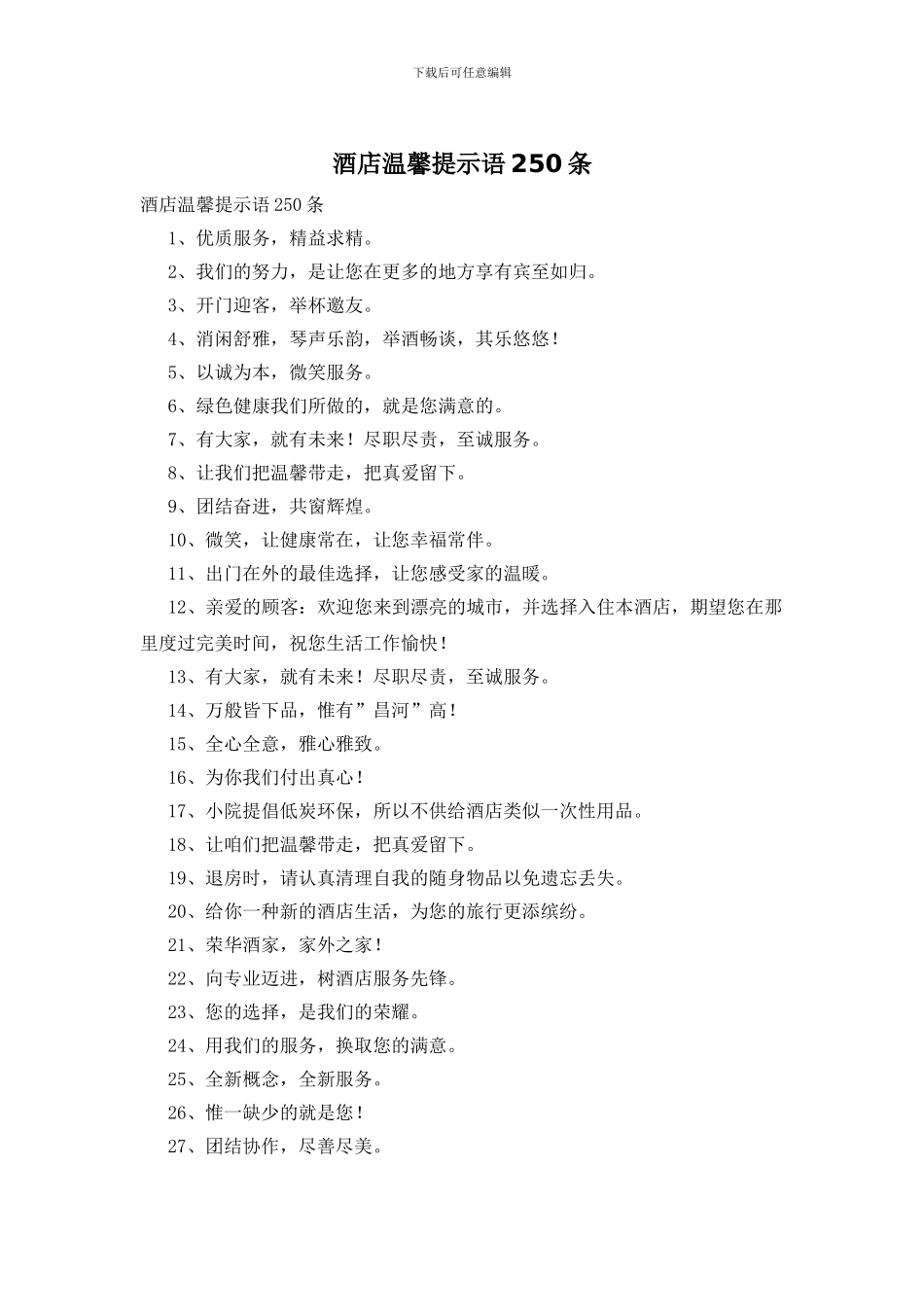 酒店温馨提示语250条_第1页