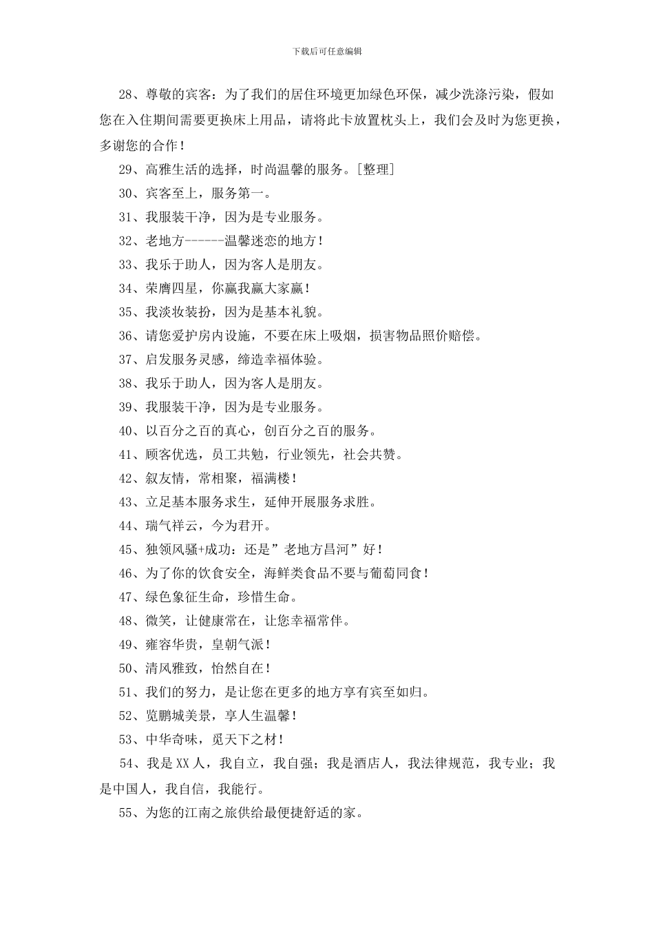 酒店温馨提示语250条_第2页