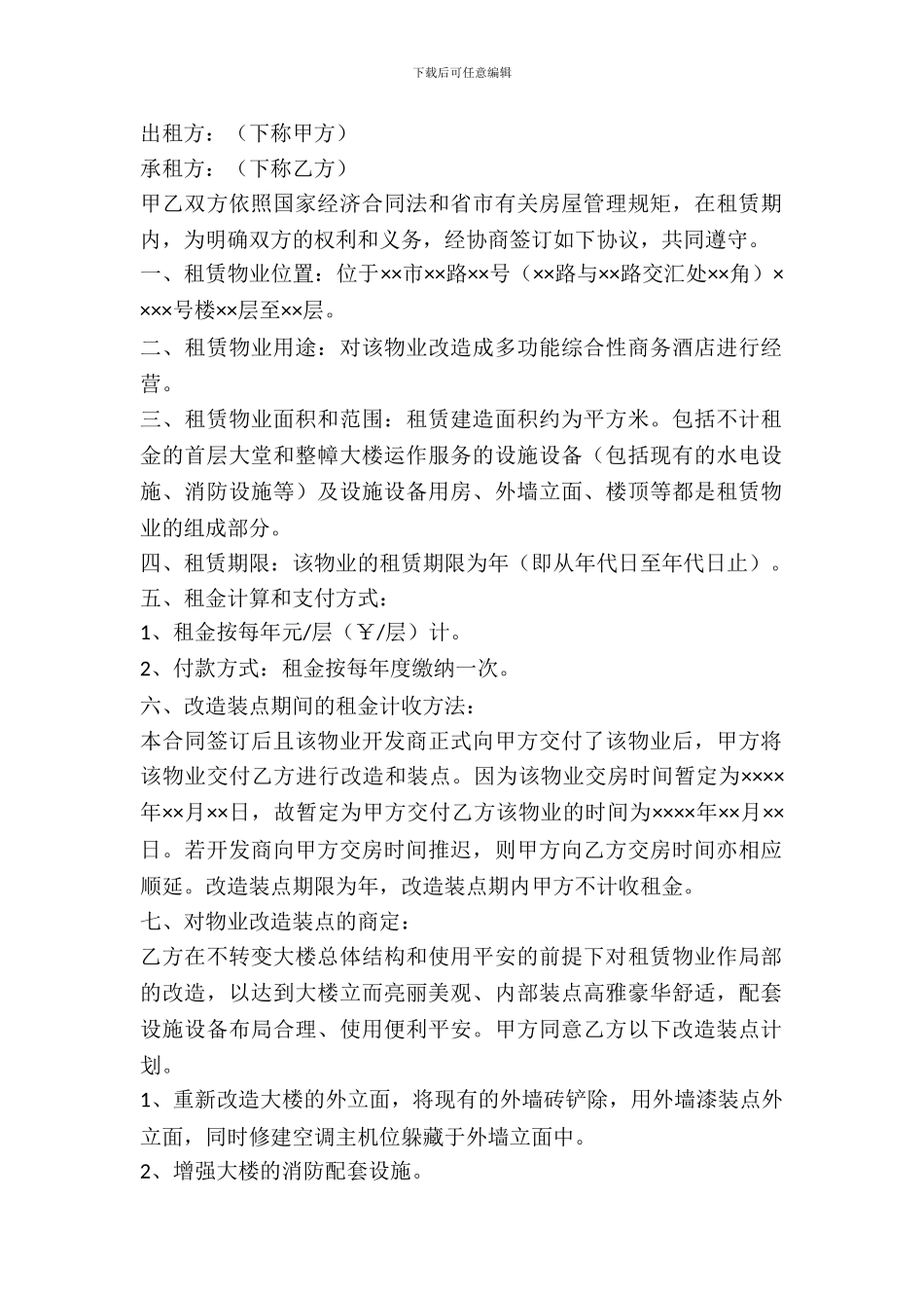 酒店租房协议样本_第2页