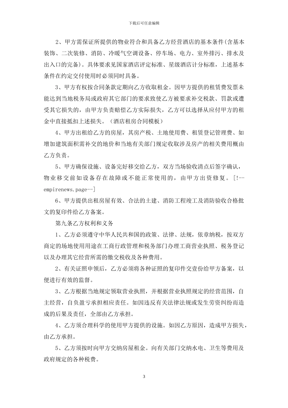 酒店租房合同模板_第3页