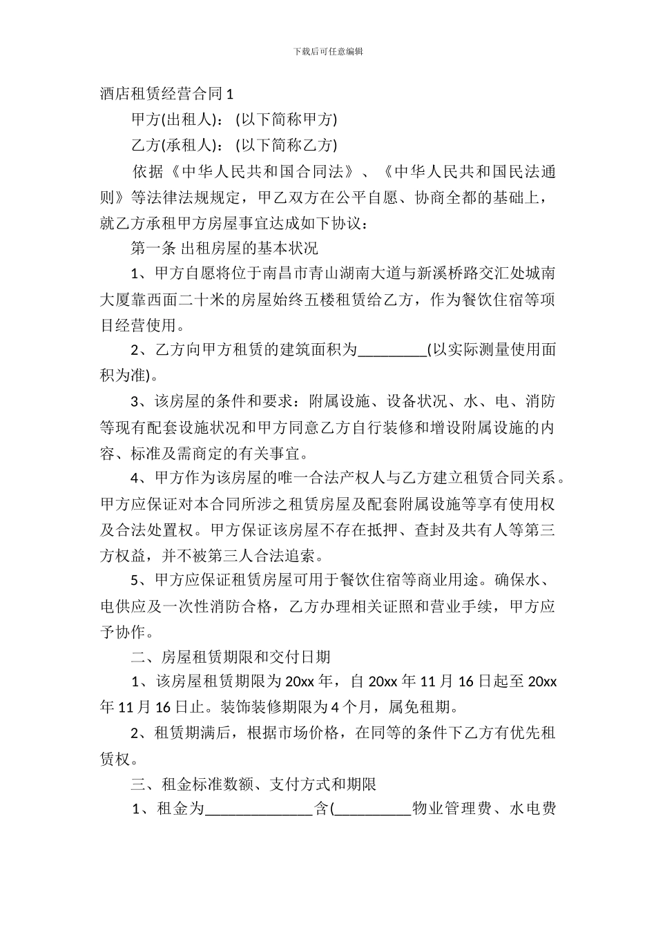 酒店租赁经营合同_第2页