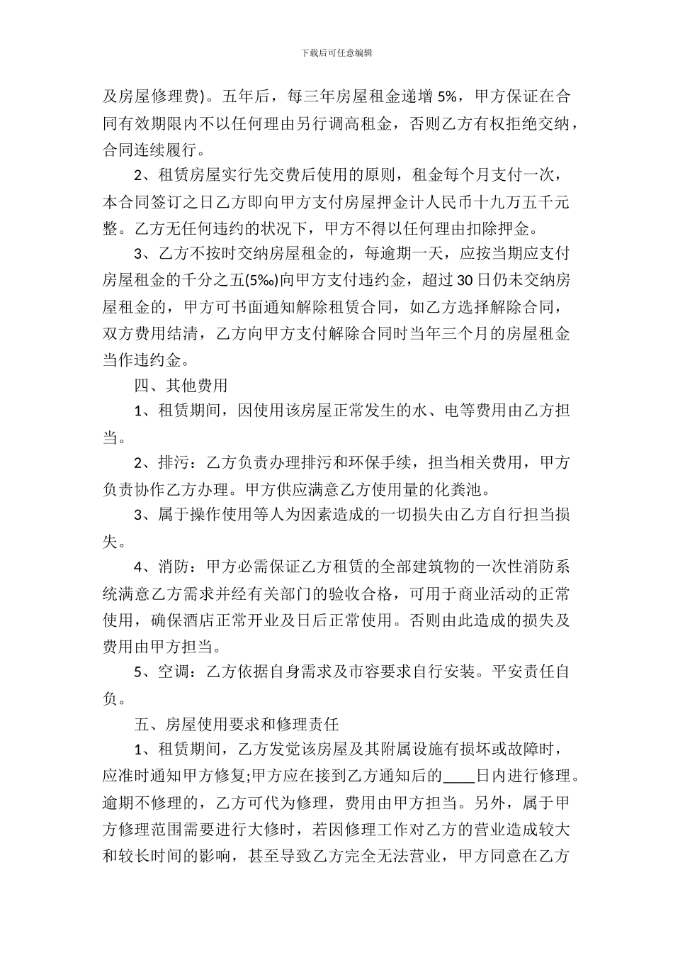 酒店租赁经营合同_第3页