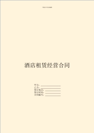 酒店租赁经营合同