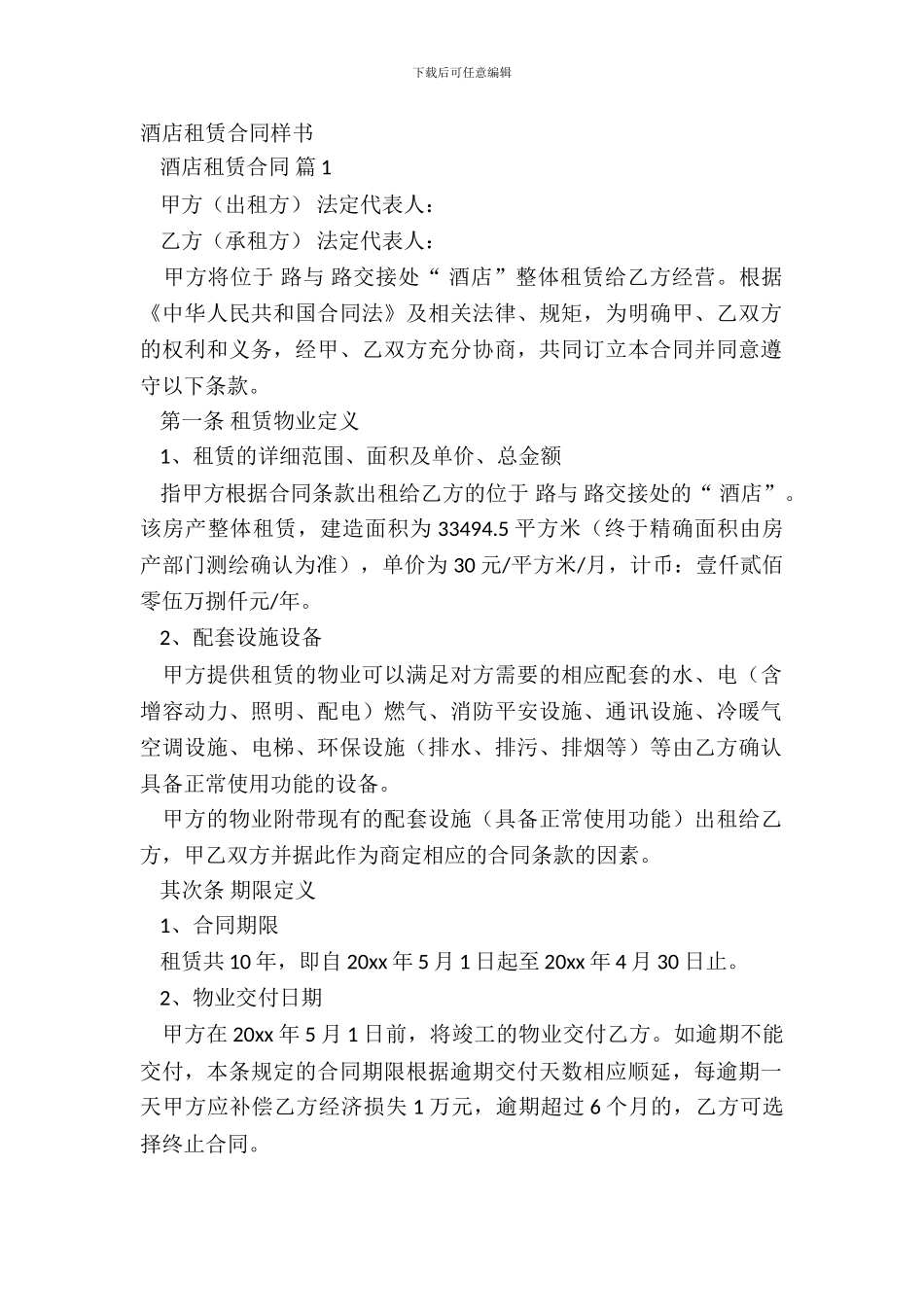 酒店租赁合同样书_第2页