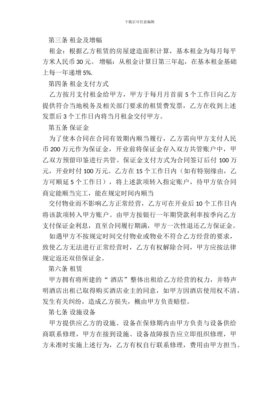 酒店租赁合同样书_第3页