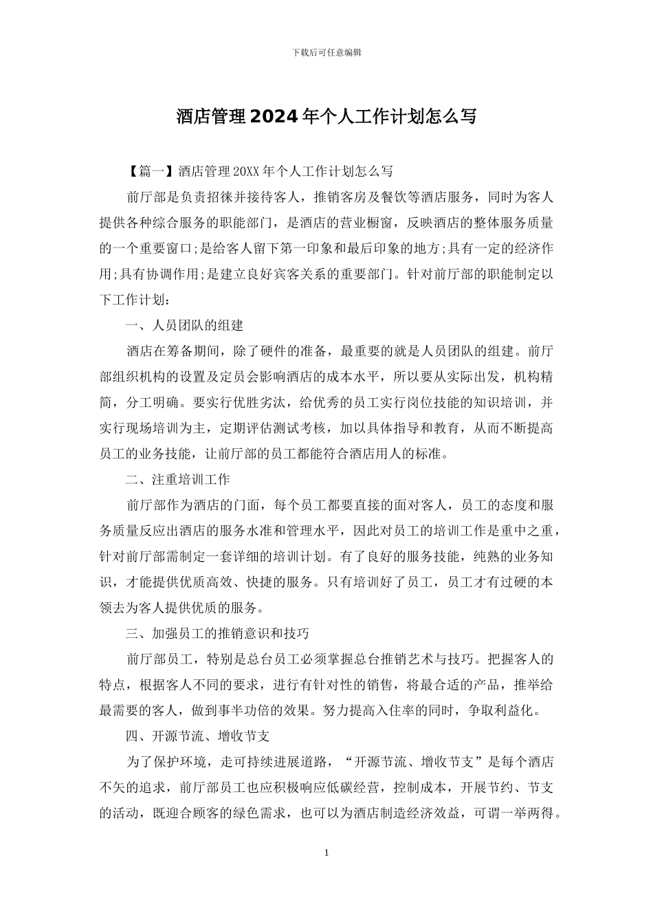 酒店管理2024年个人工作计划怎么写_第1页