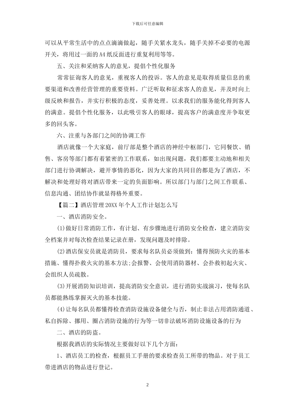 酒店管理2024年个人工作计划怎么写_第2页