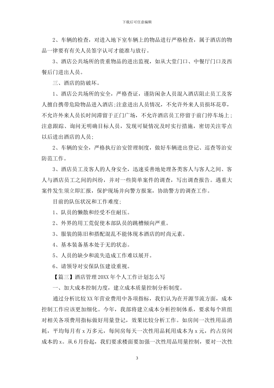 酒店管理2024年个人工作计划怎么写_第3页
