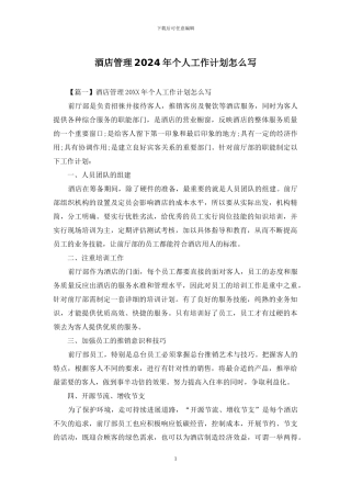 酒店管理2024年个人工作计划怎么写