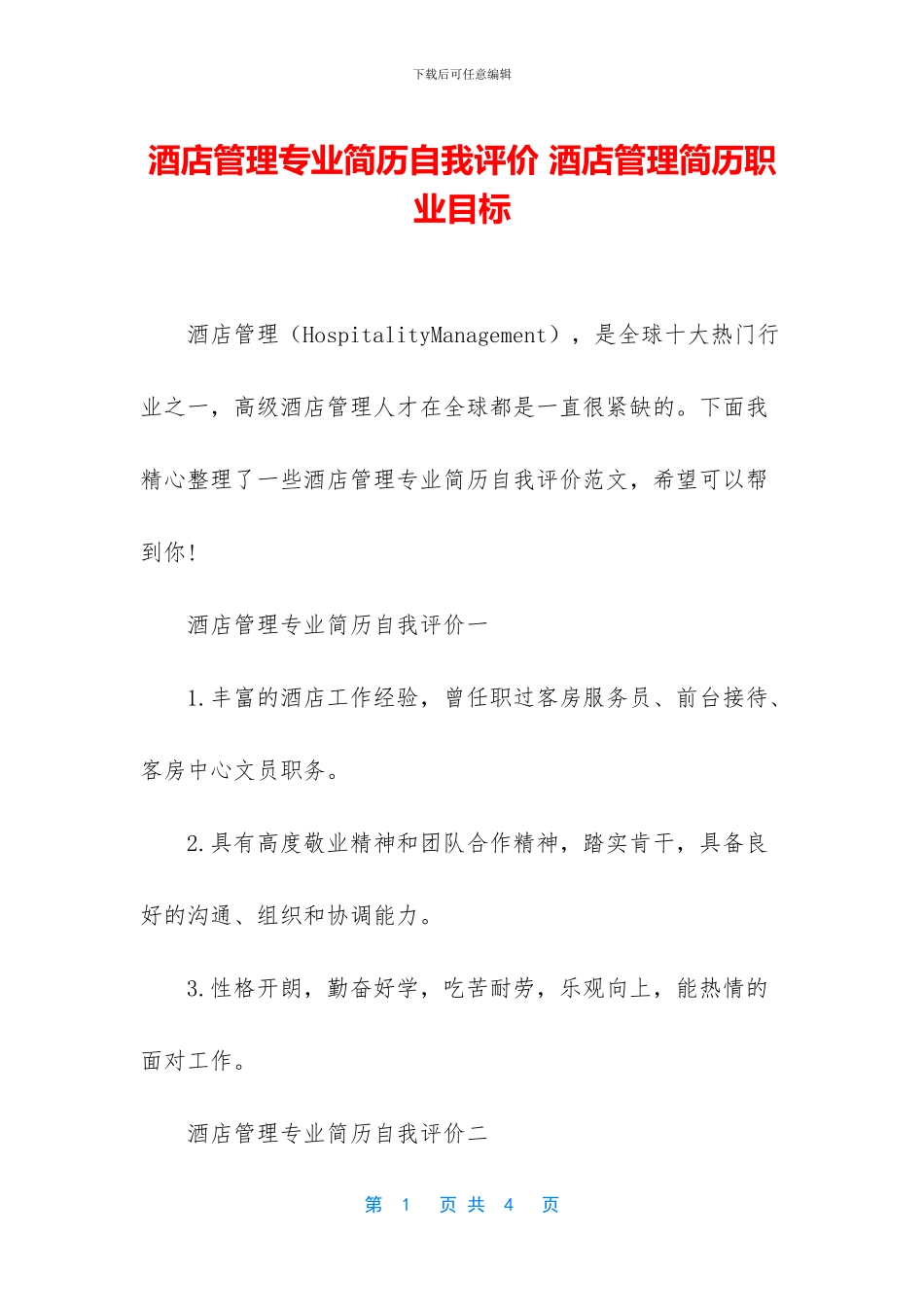 酒店管理专业简历自我评价_第1页