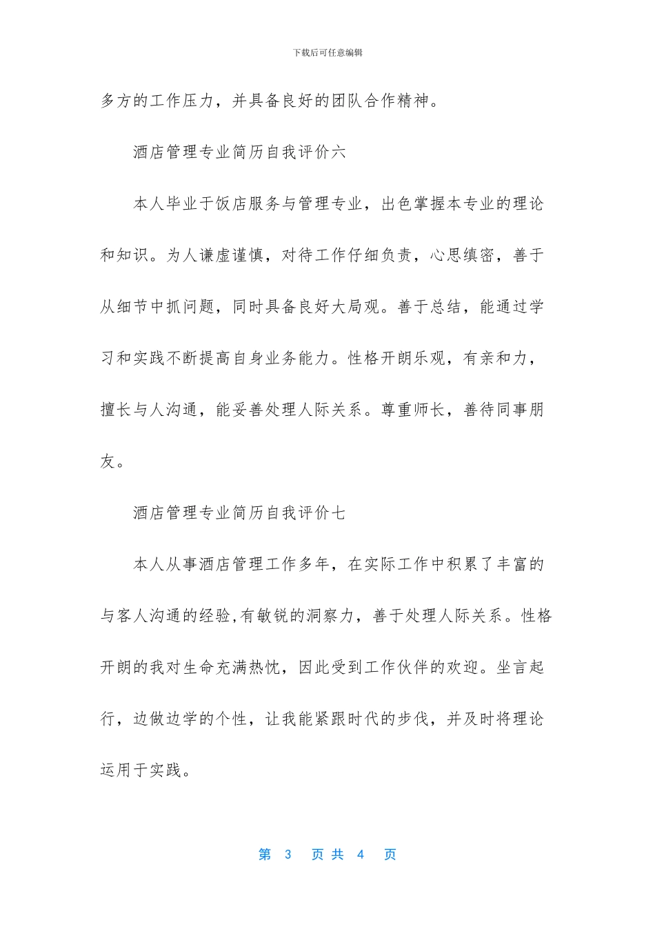 酒店管理专业简历自我评价_第3页