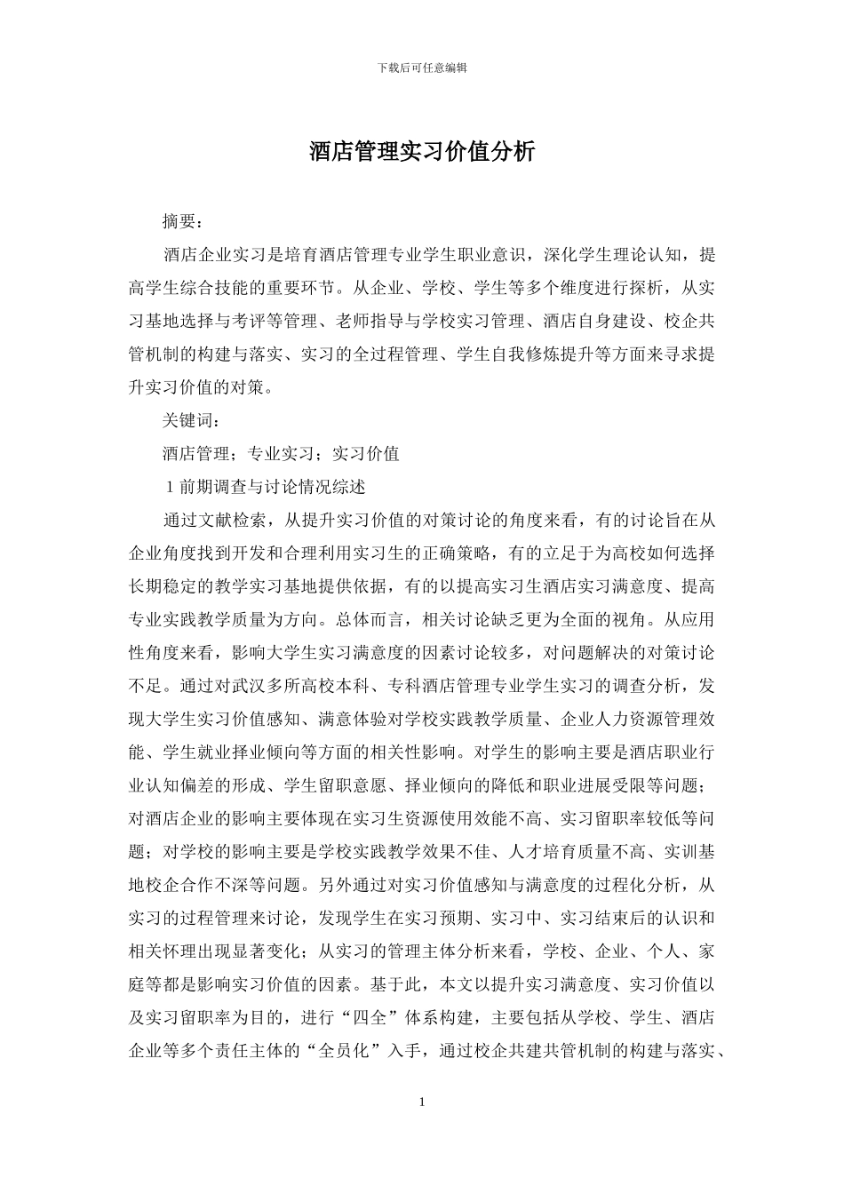 酒店管理实习价值分析_第1页