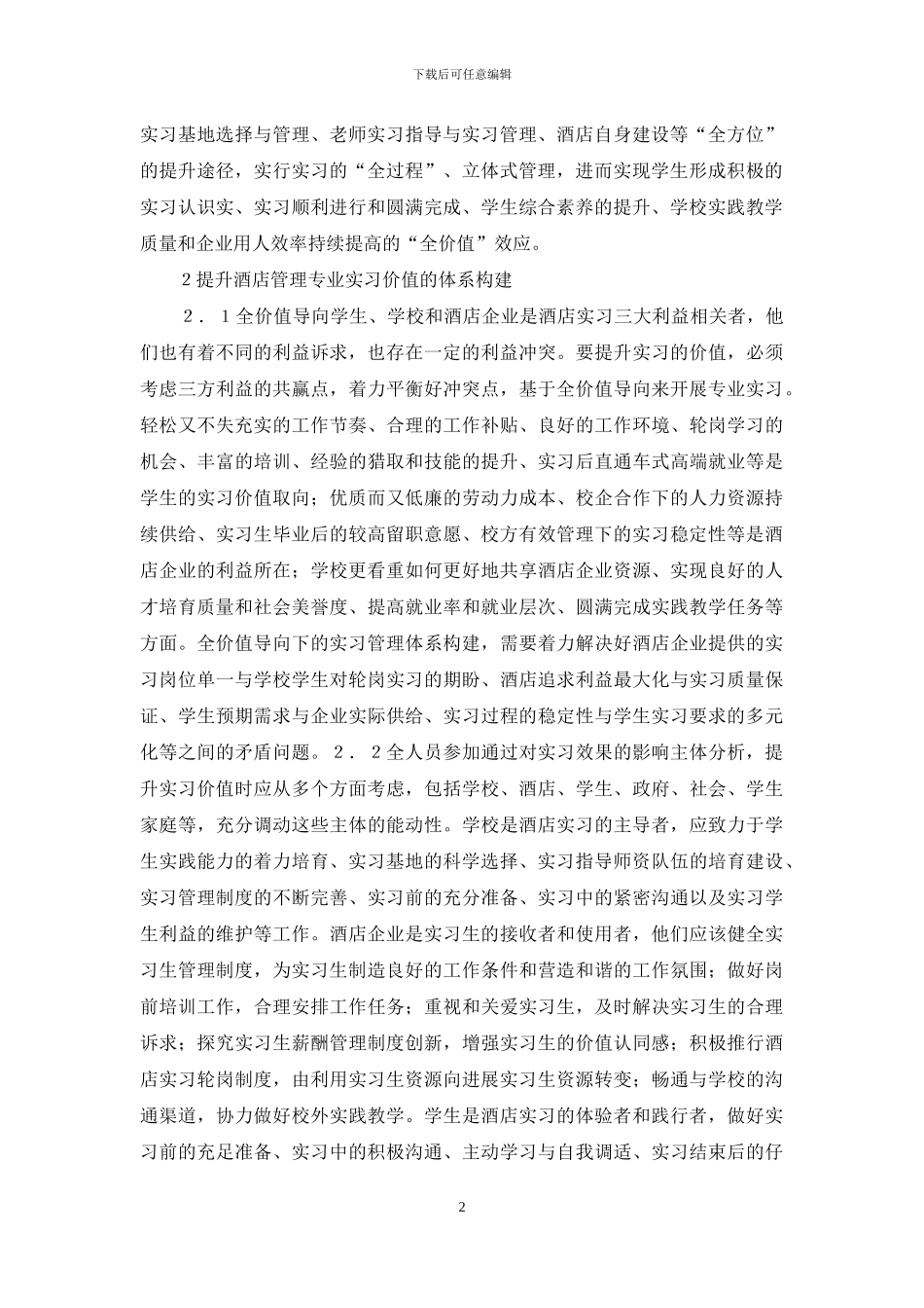 酒店管理实习价值分析_第2页