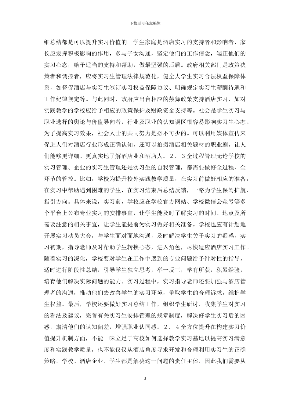 酒店管理实习价值分析_第3页