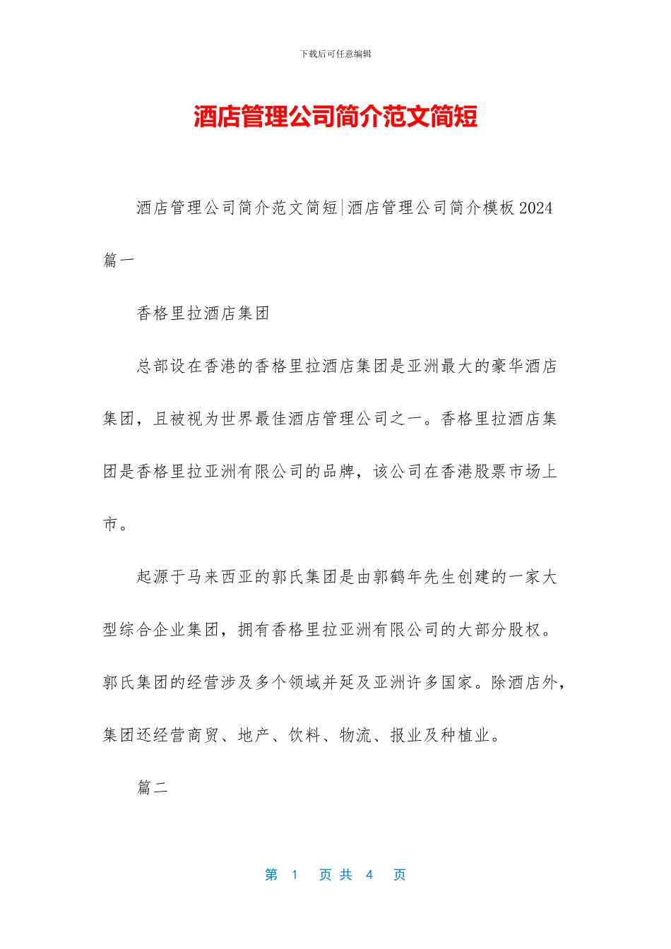 酒店管理公司简介范文简短_第1页