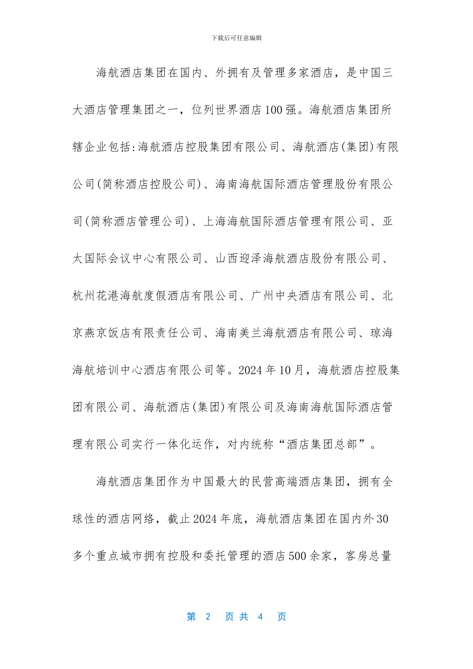 酒店管理公司简介范文简短_第2页