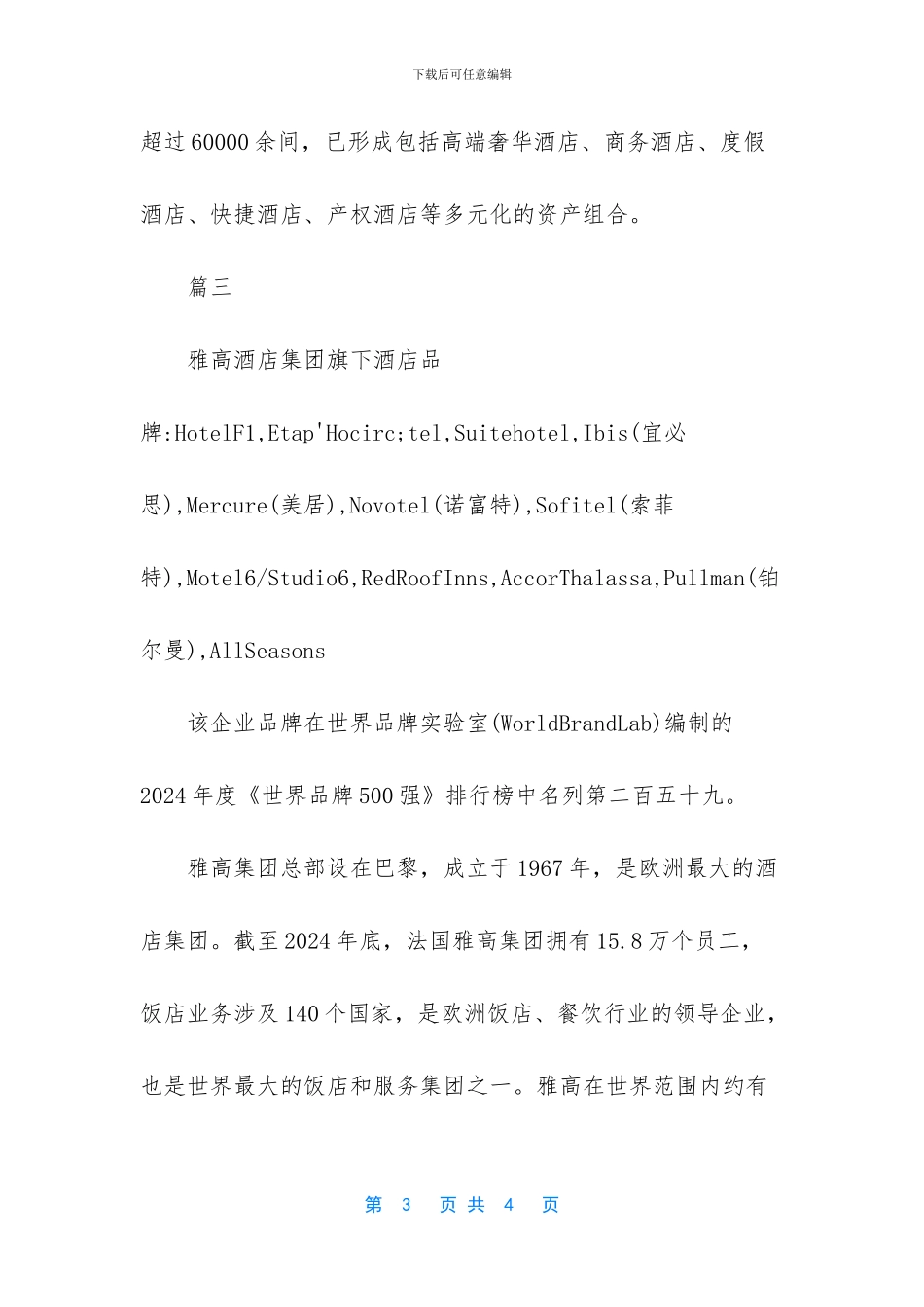 酒店管理公司简介范文简短_第3页
