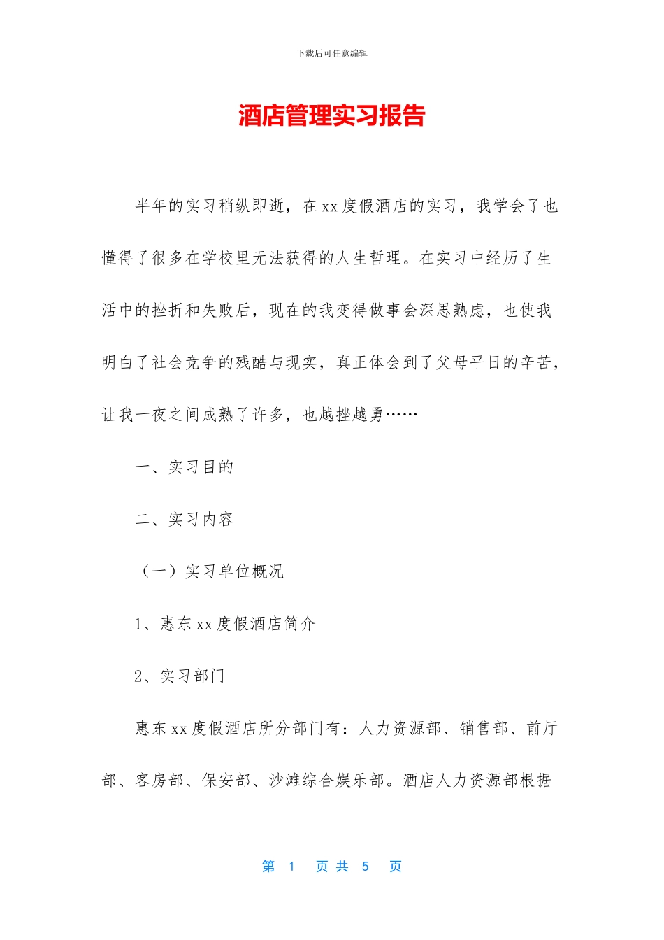 酒店管理实习报告_第1页