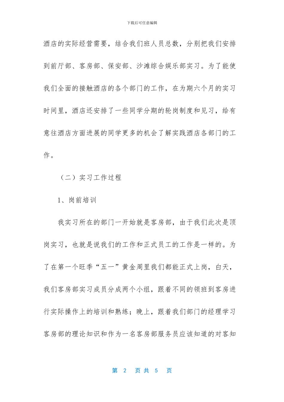 酒店管理实习报告_第2页