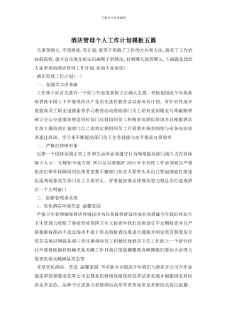 酒店管理个人工作计划模板五篇