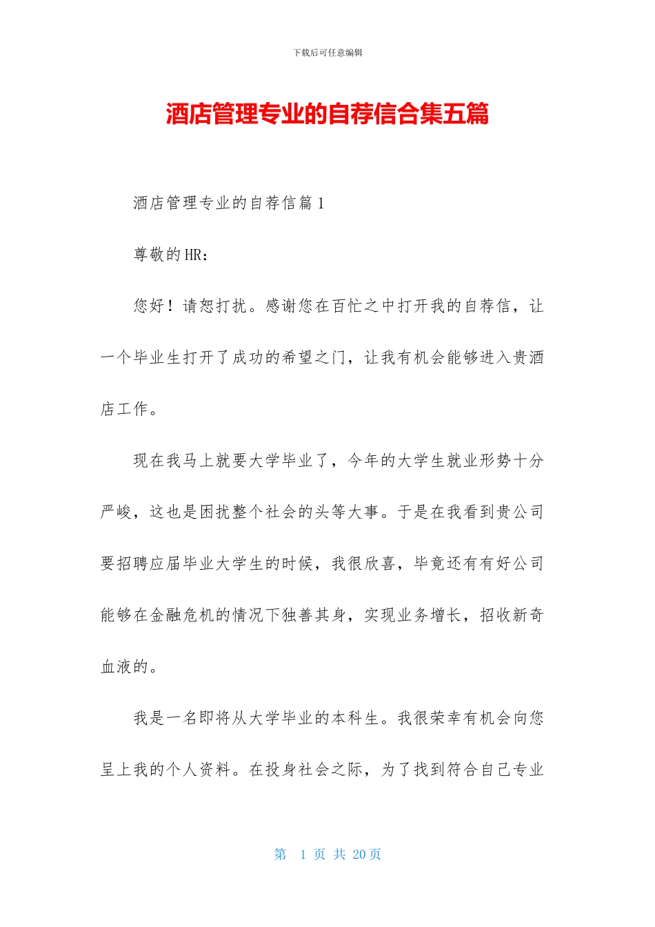 酒店管理专业的自荐信合集五篇_第1页
