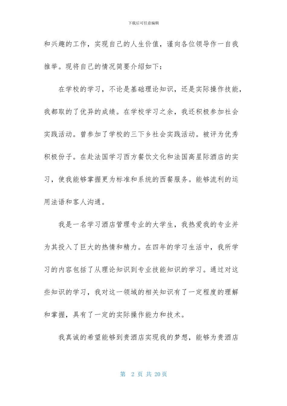 酒店管理专业的自荐信合集五篇_第2页