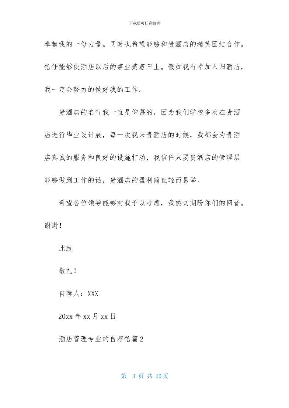 酒店管理专业的自荐信合集五篇_第3页