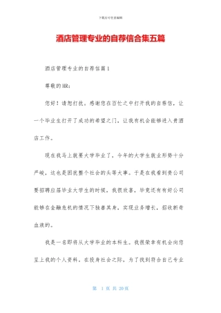 酒店管理专业的自荐信合集五篇
