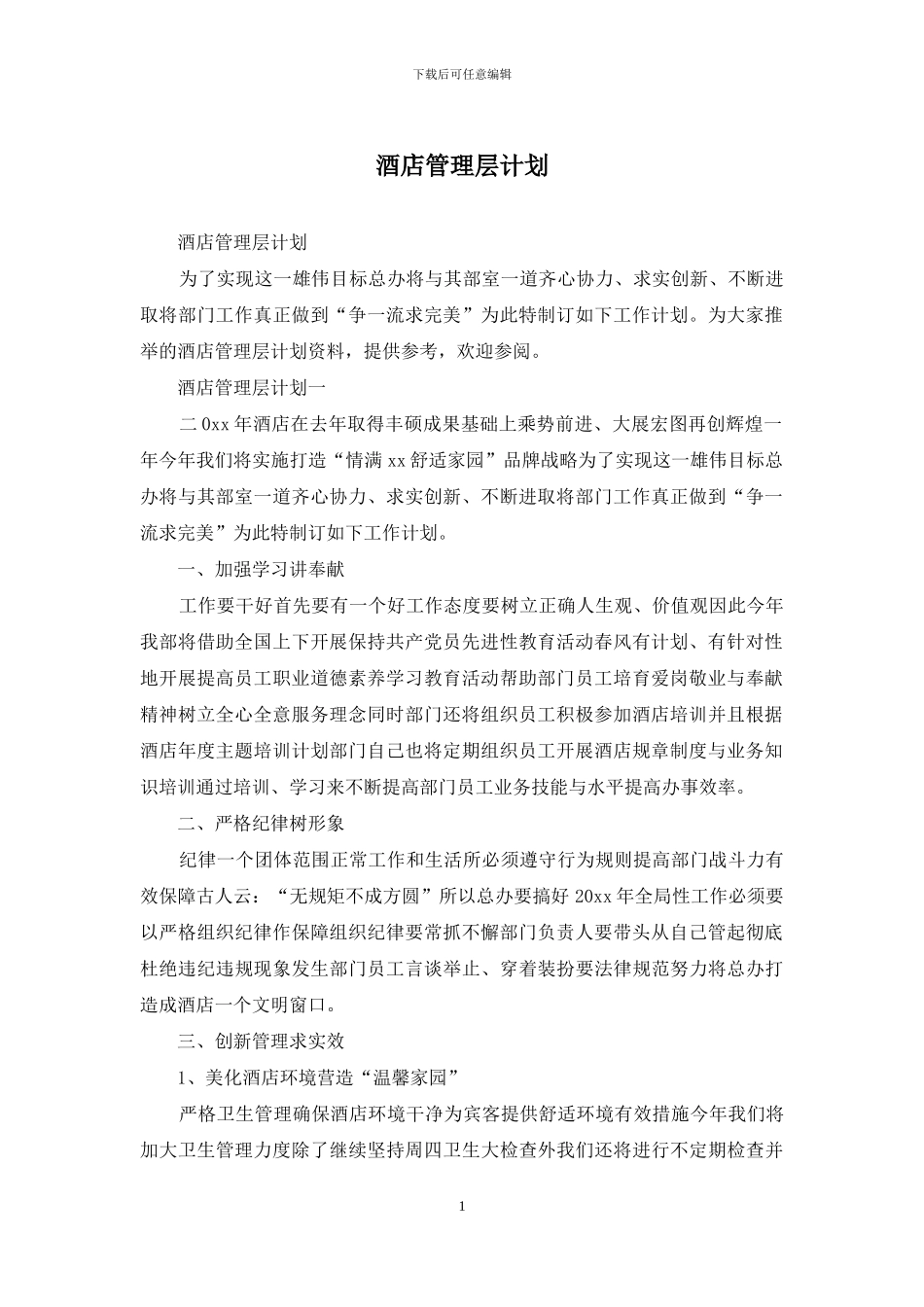 酒店管理层计划_第1页