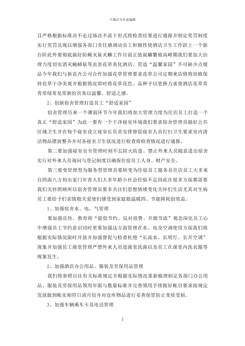酒店管理层计划_第2页