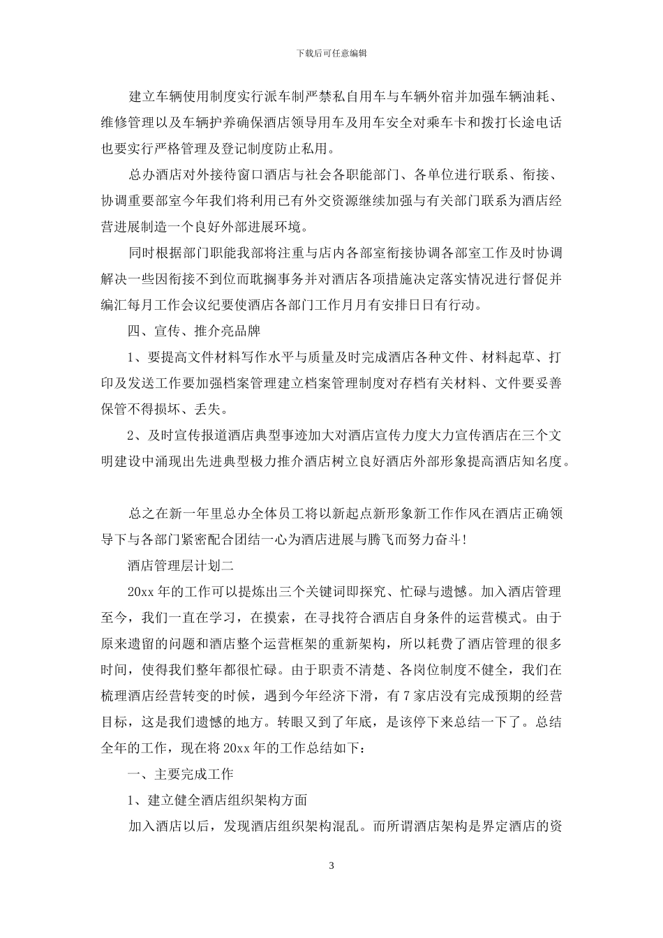 酒店管理层计划_第3页