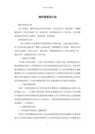 酒店管理层计划
