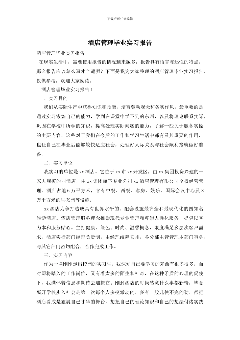 酒店管理毕业实习报告_第1页