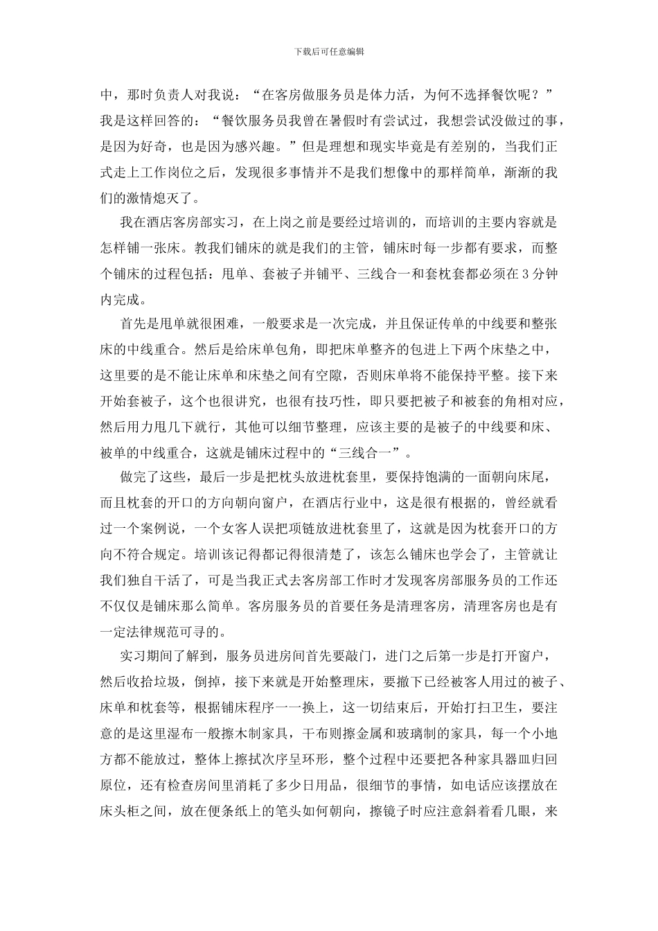 酒店管理毕业实习报告_第2页