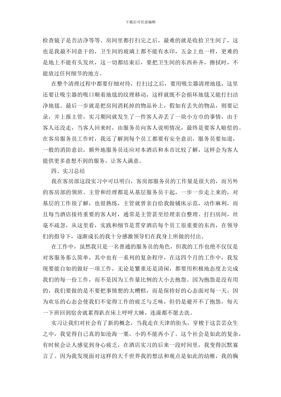 酒店管理毕业实习报告_第3页