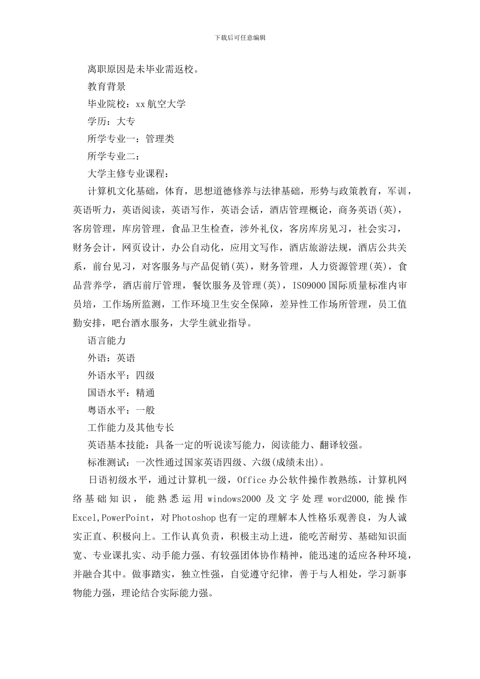 酒店管理毕业生求职简历_第2页