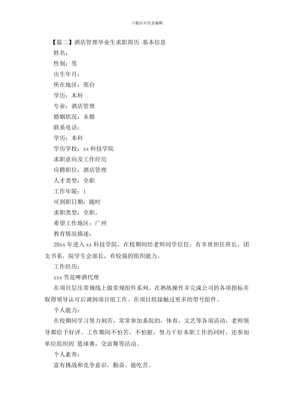 酒店管理毕业生求职简历_第3页