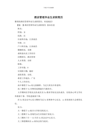 酒店管理毕业生求职简历