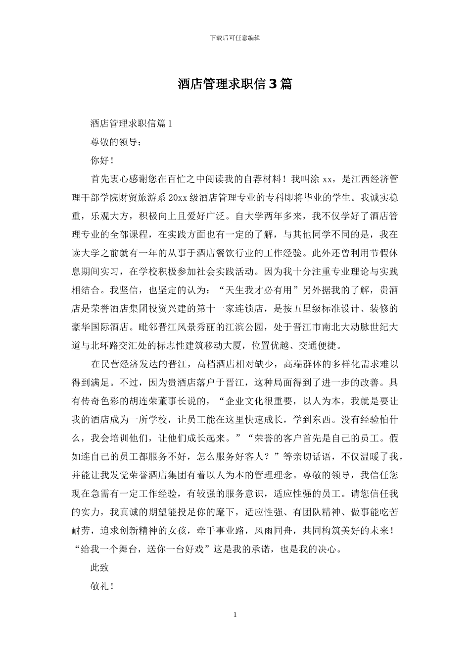 酒店管理求职信3篇_第1页