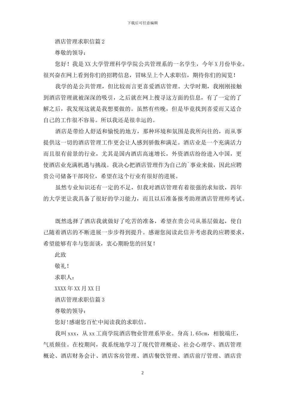酒店管理求职信3篇_第2页