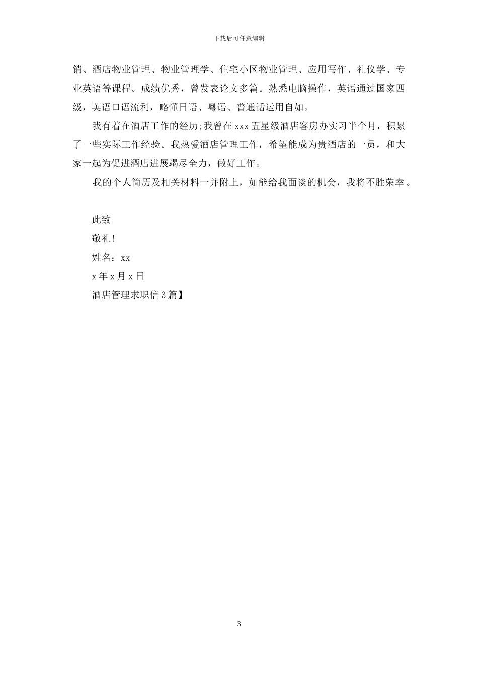 酒店管理求职信3篇_第3页