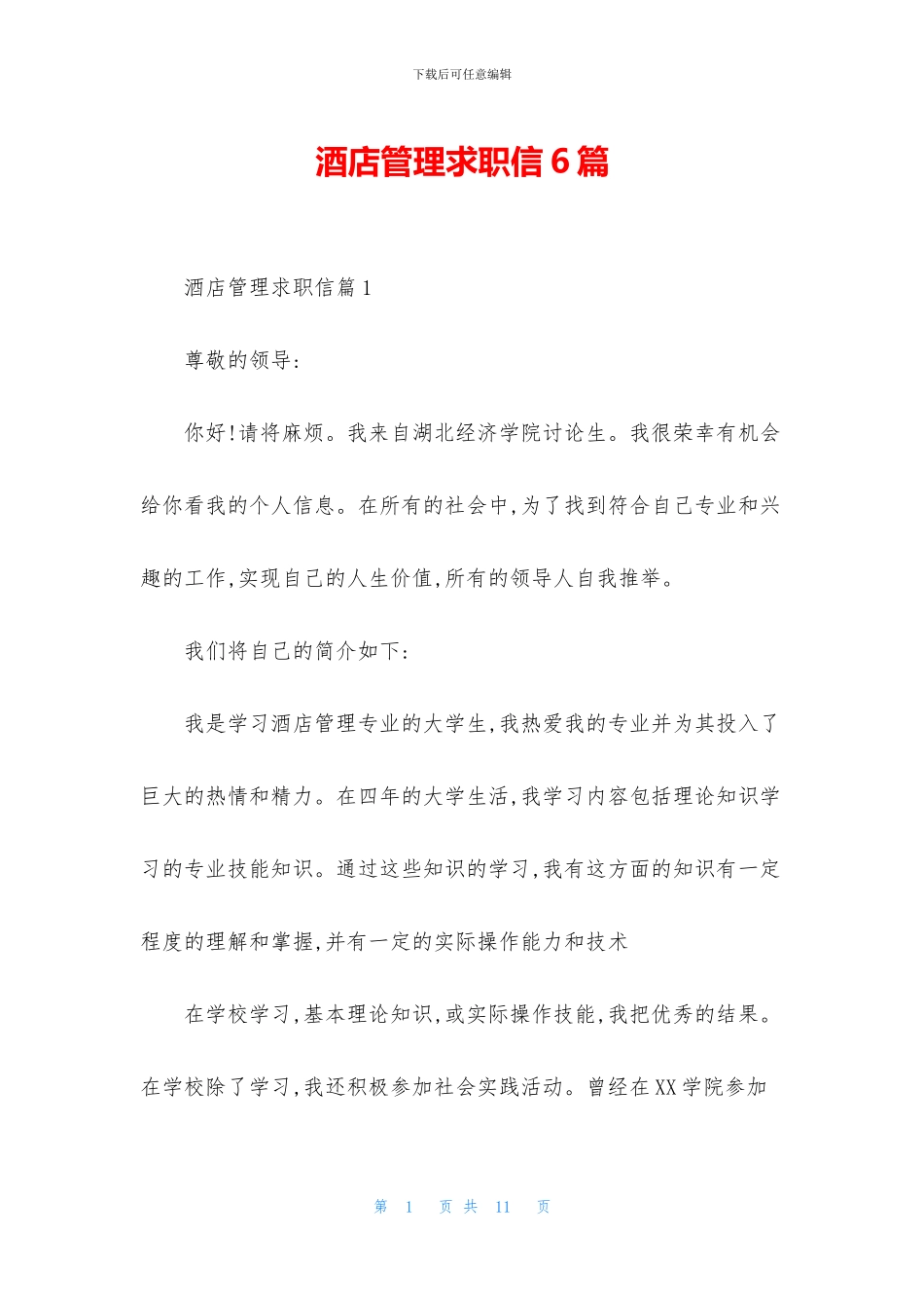 酒店管理求职信6篇_第1页